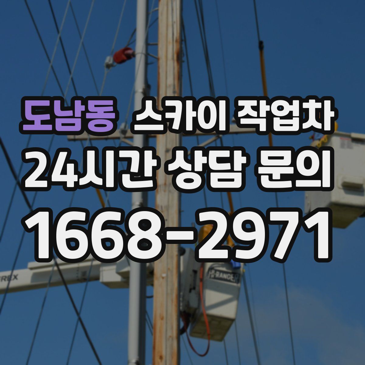 도남동 스카이 작업차