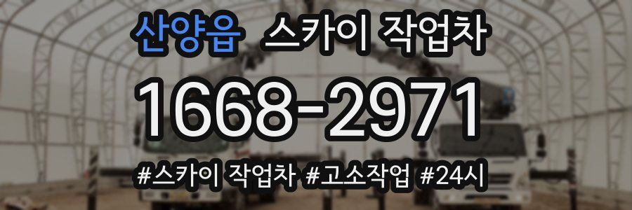 산양읍 스카이 작업차