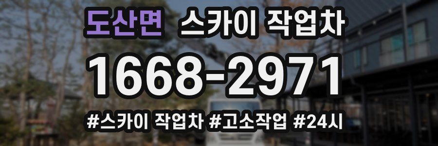 도산면 스카이 작업차