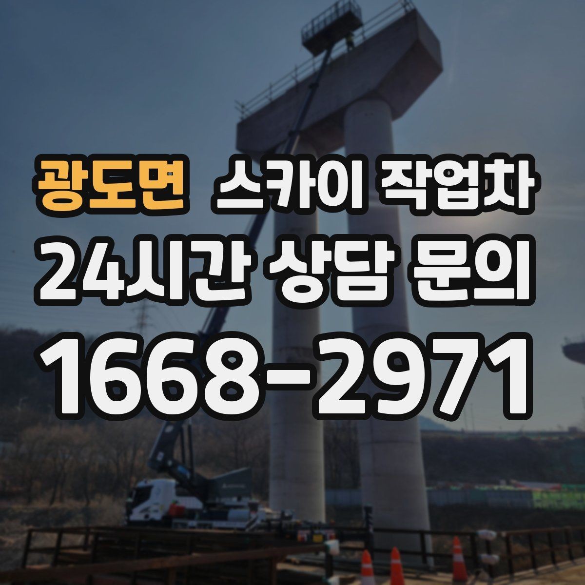 광도면 스카이 작업차 비상계단 외부 난간 도장 작업