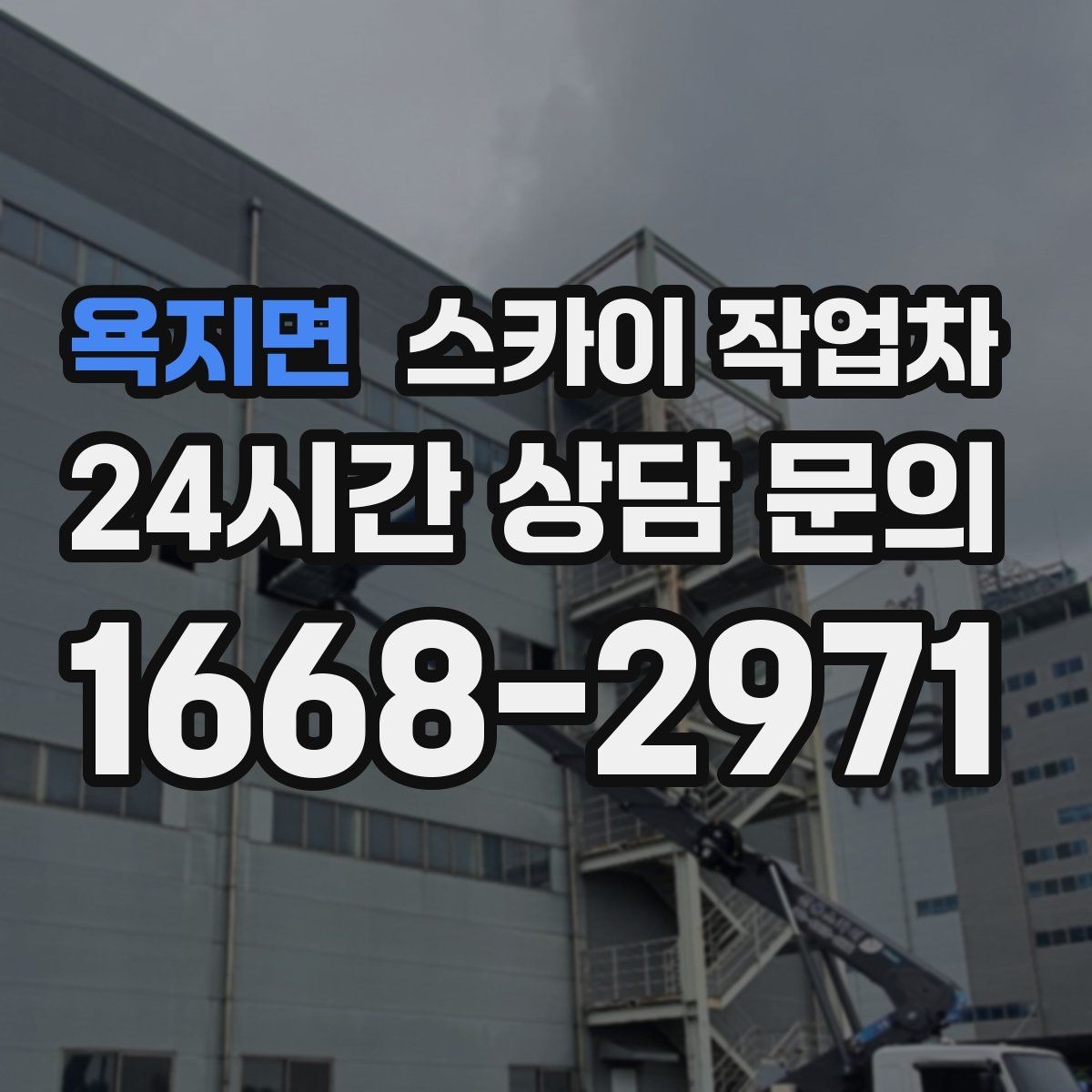 욕지면 스카이 작업차 작업 후 마감 점검으로 깔끔하게 마무리