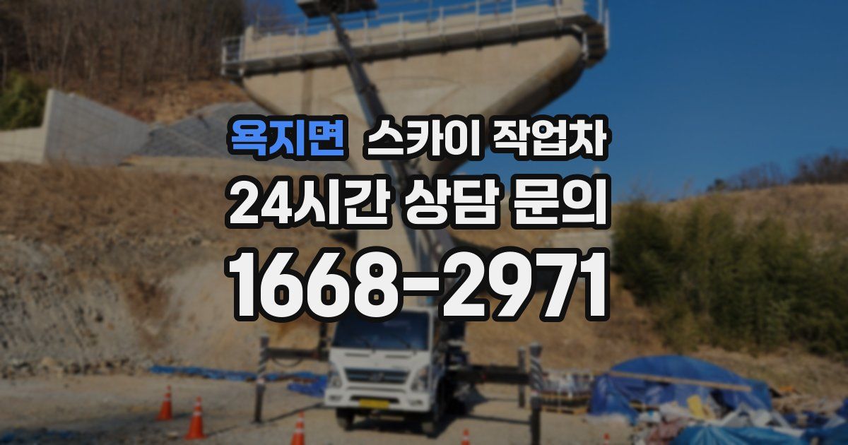 욕지면 스카이 작업차