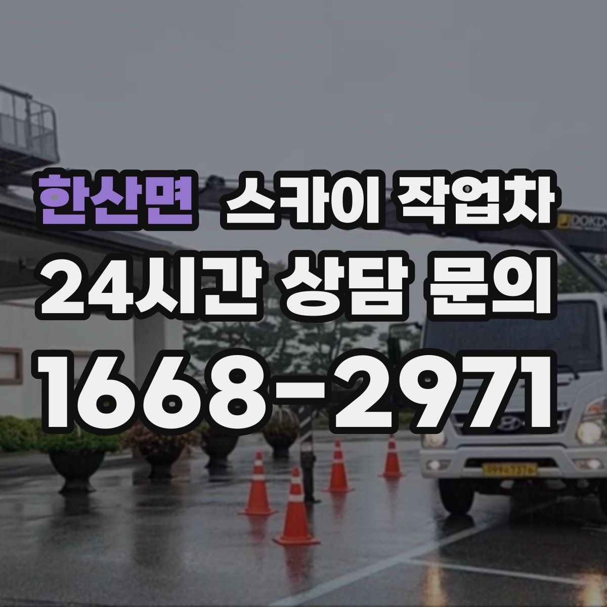 한산면 스카이 작업차