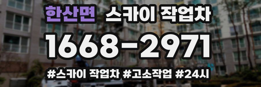 한산면 스카이 작업차