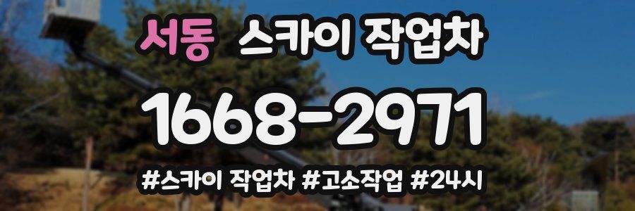 서동 스카이 작업차