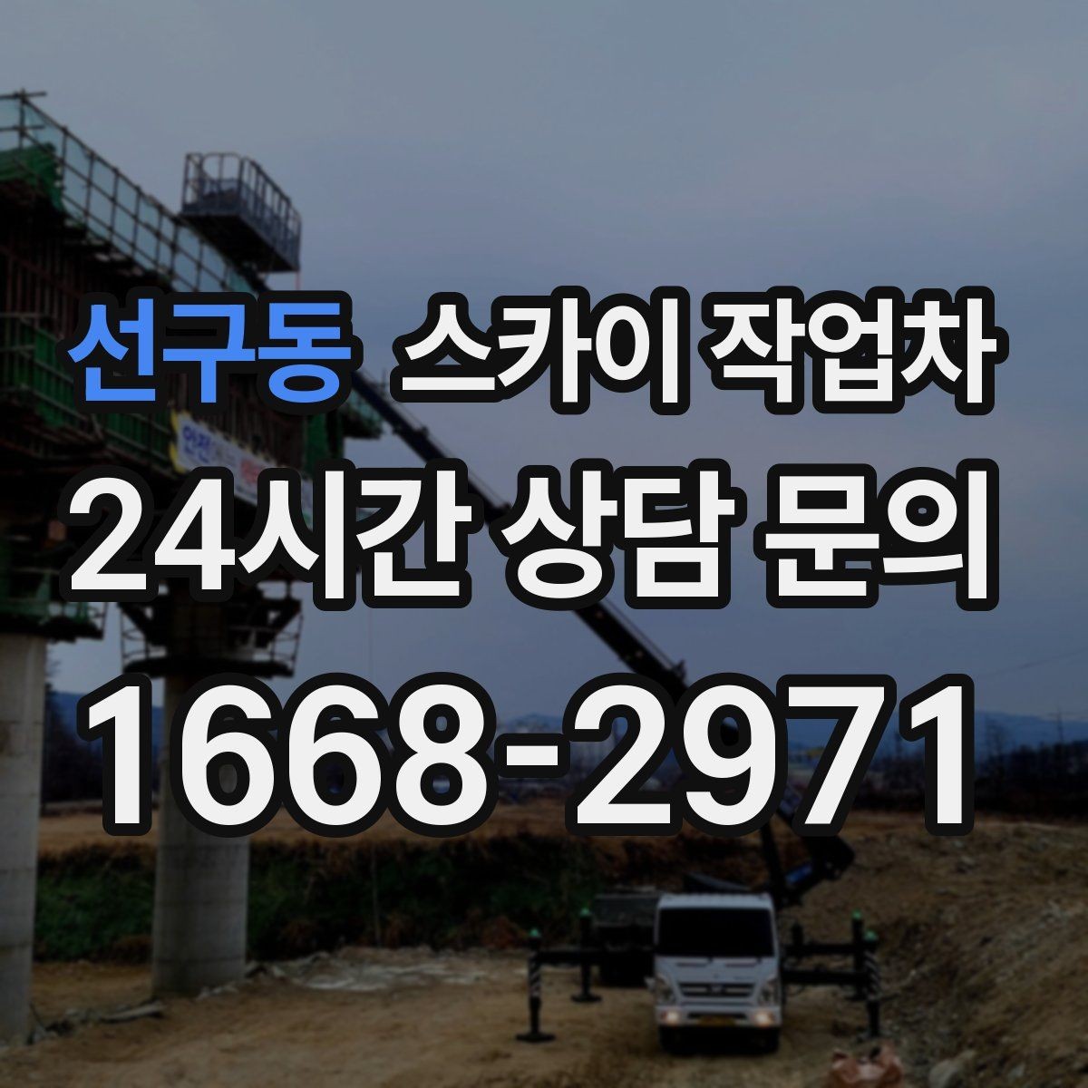 선구동 스카이 작업차 골목길 현장 작업 전 미리 체크할 것