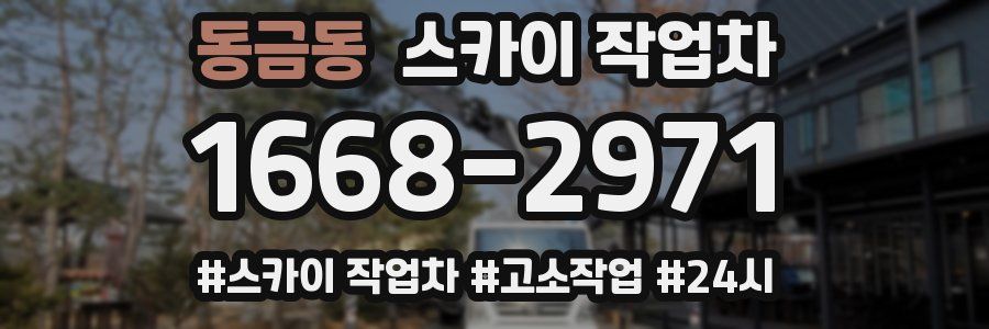 동금동 스카이 작업차