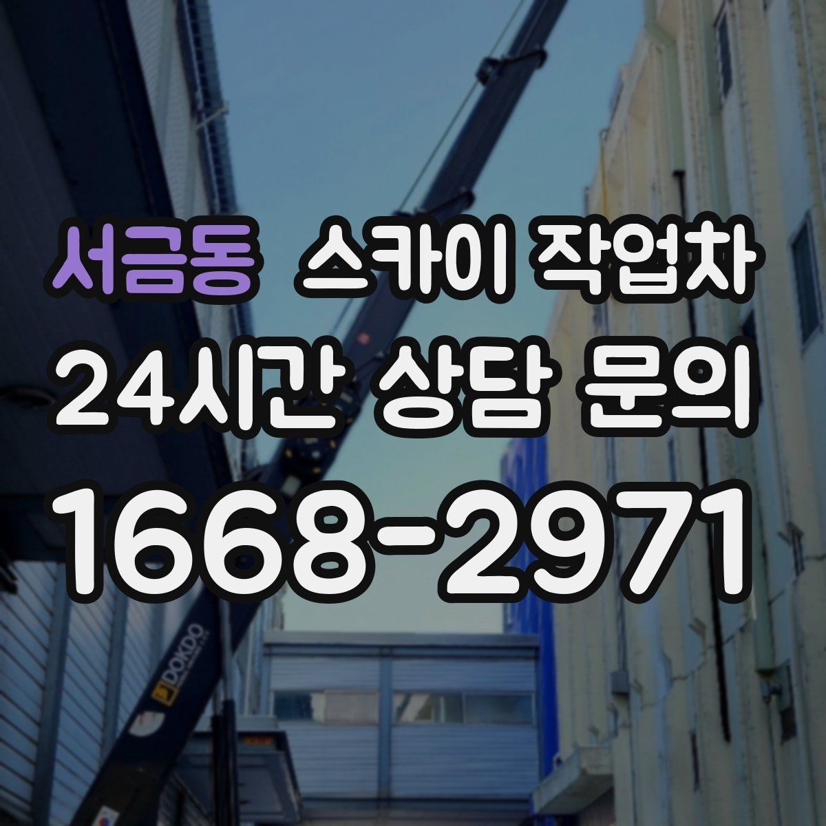 서금동 스카이 작업차