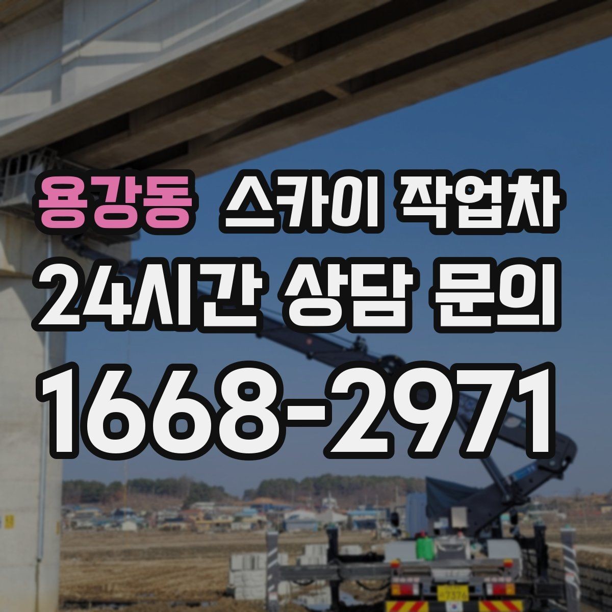 용강동 스카이 작업차 건물 외부 배관 누수 보수 진행