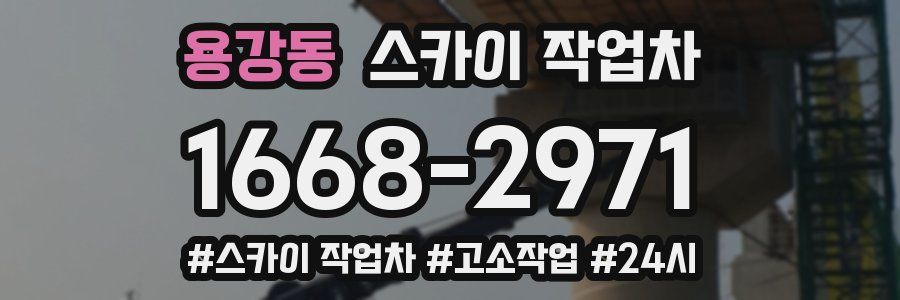 용강동 스카이 작업차