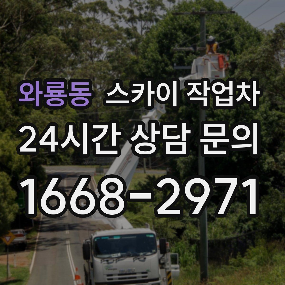 와룡동 스카이 작업차 옥상 배수구 주변 작업이 필요할 때