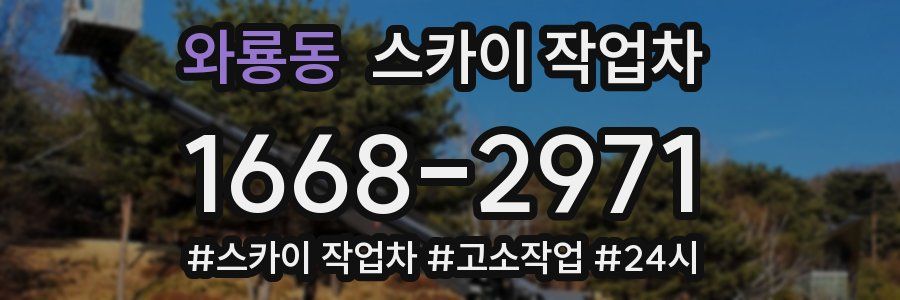 와룡동 스카이 작업차