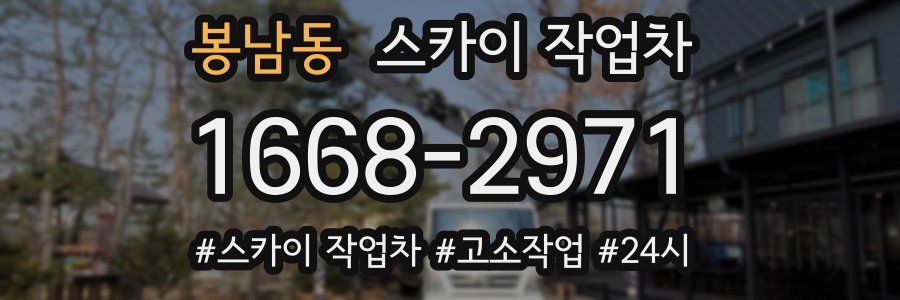 봉남동 스카이 작업차