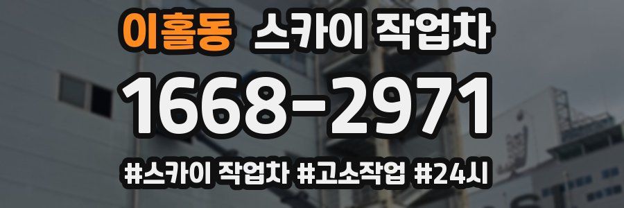 이홀동 스카이 작업차