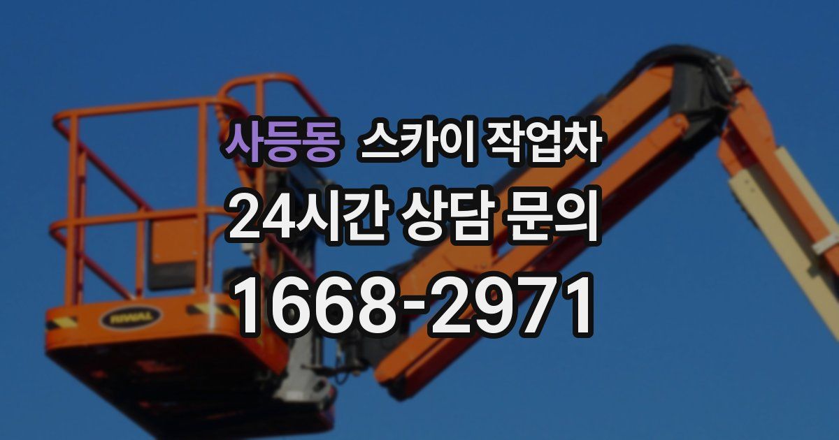 사등동 스카이 작업차