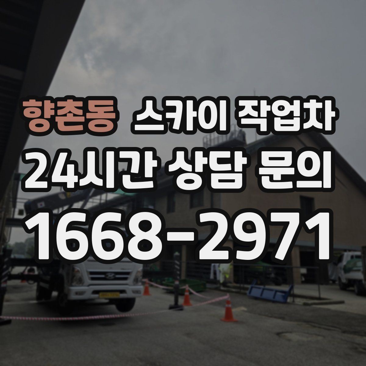 향촌동 스카이 작업차 벽면 간판 설치 작업 요령