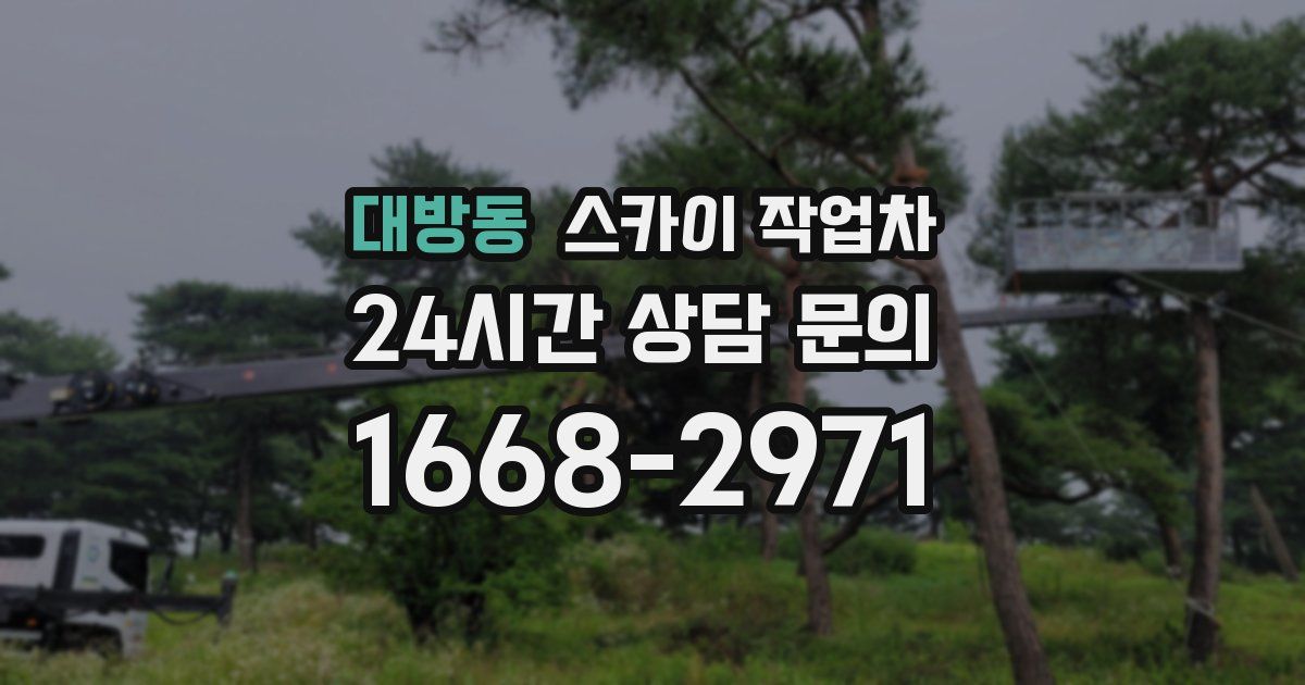 대방동 스카이 작업차