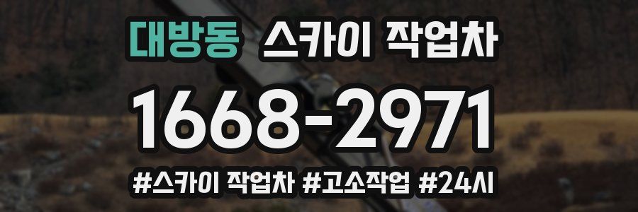 대방동 스카이 작업차