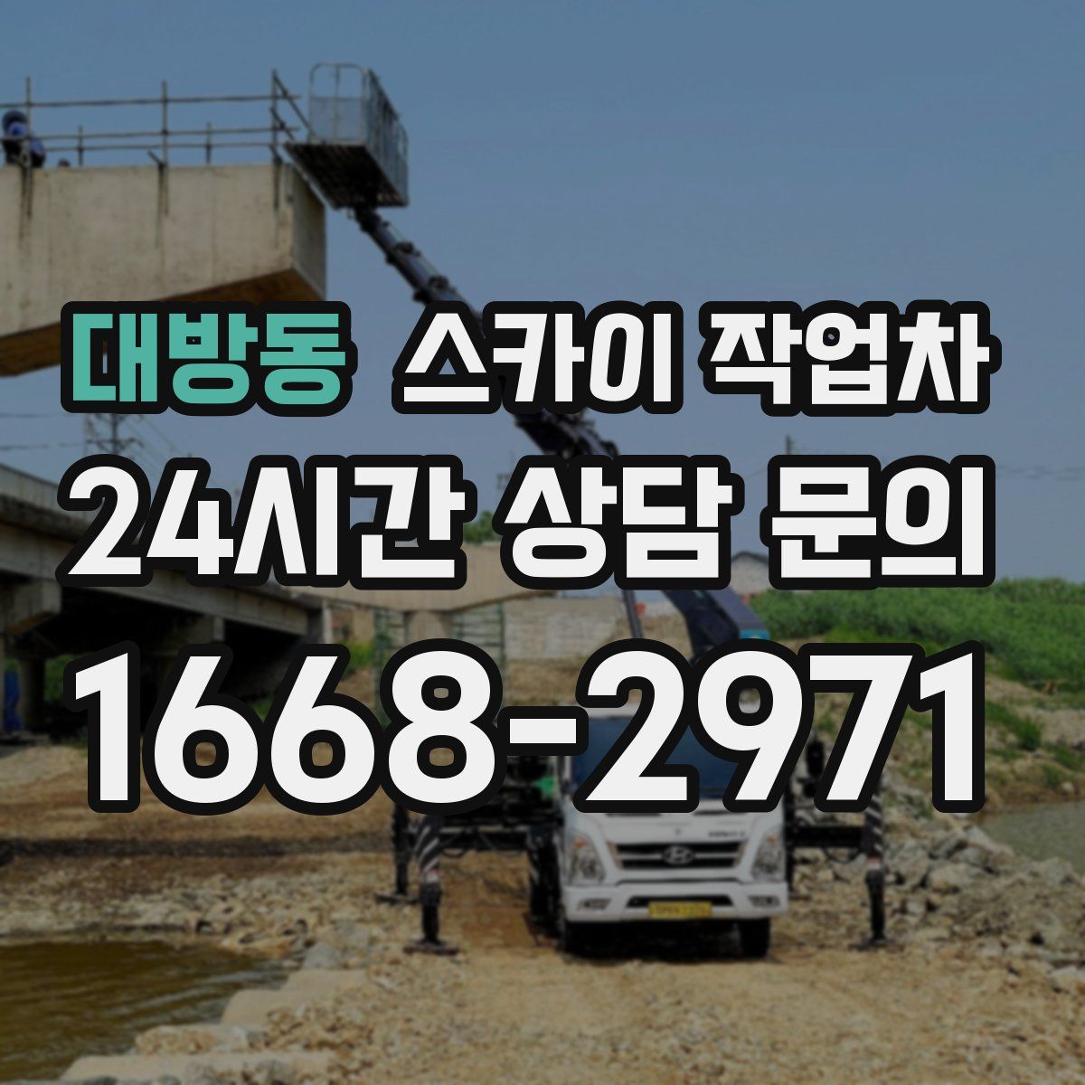 대방동 스카이 작업차