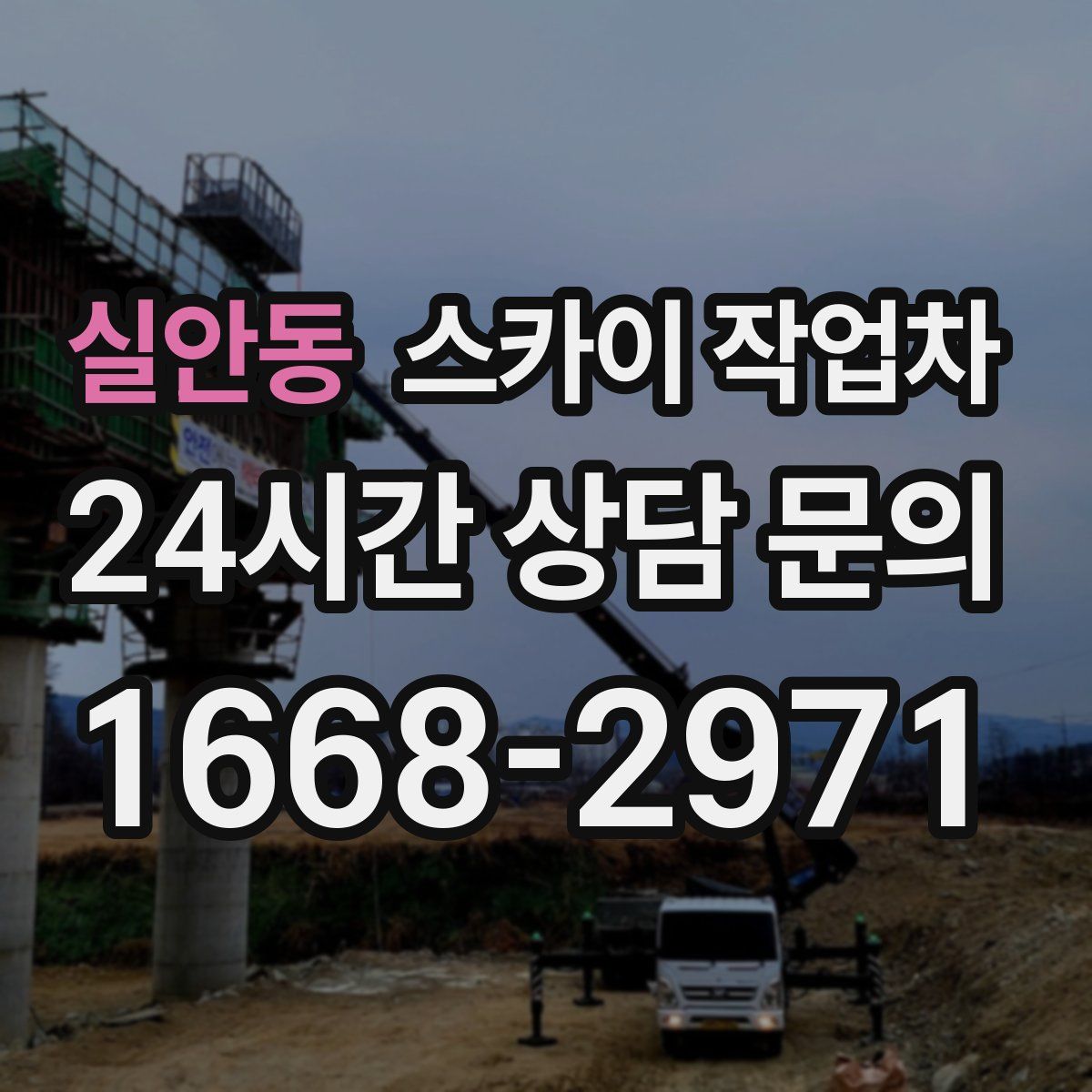 실안동 스카이 작업차