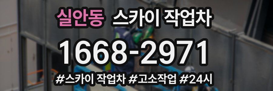 실안동 스카이 작업차