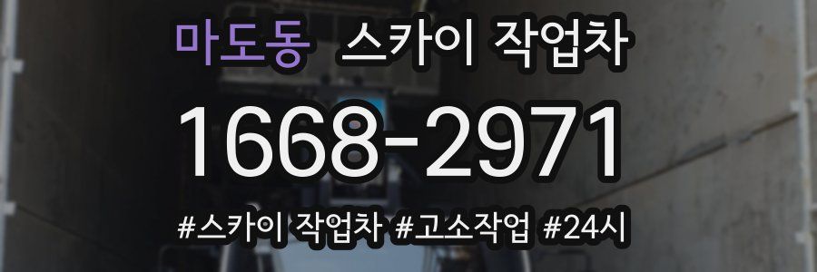 마도동 스카이 작업차