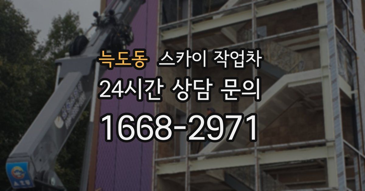 늑도동 스카이 작업차