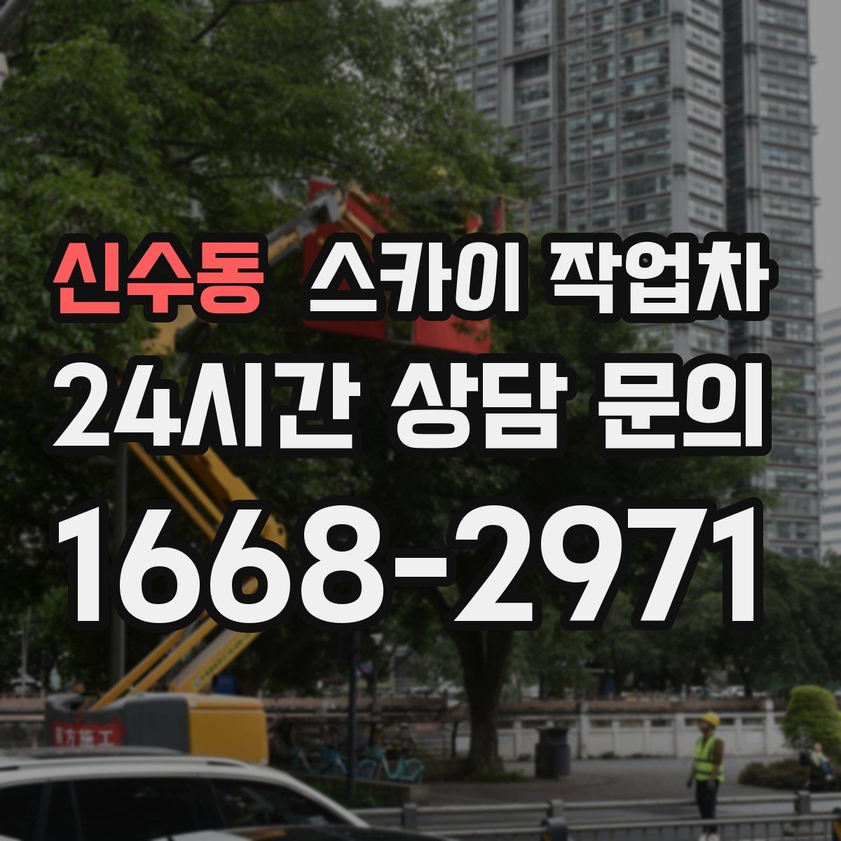 신수동 스카이 작업차 상가 밀집 지역 작업 시 주의할 점