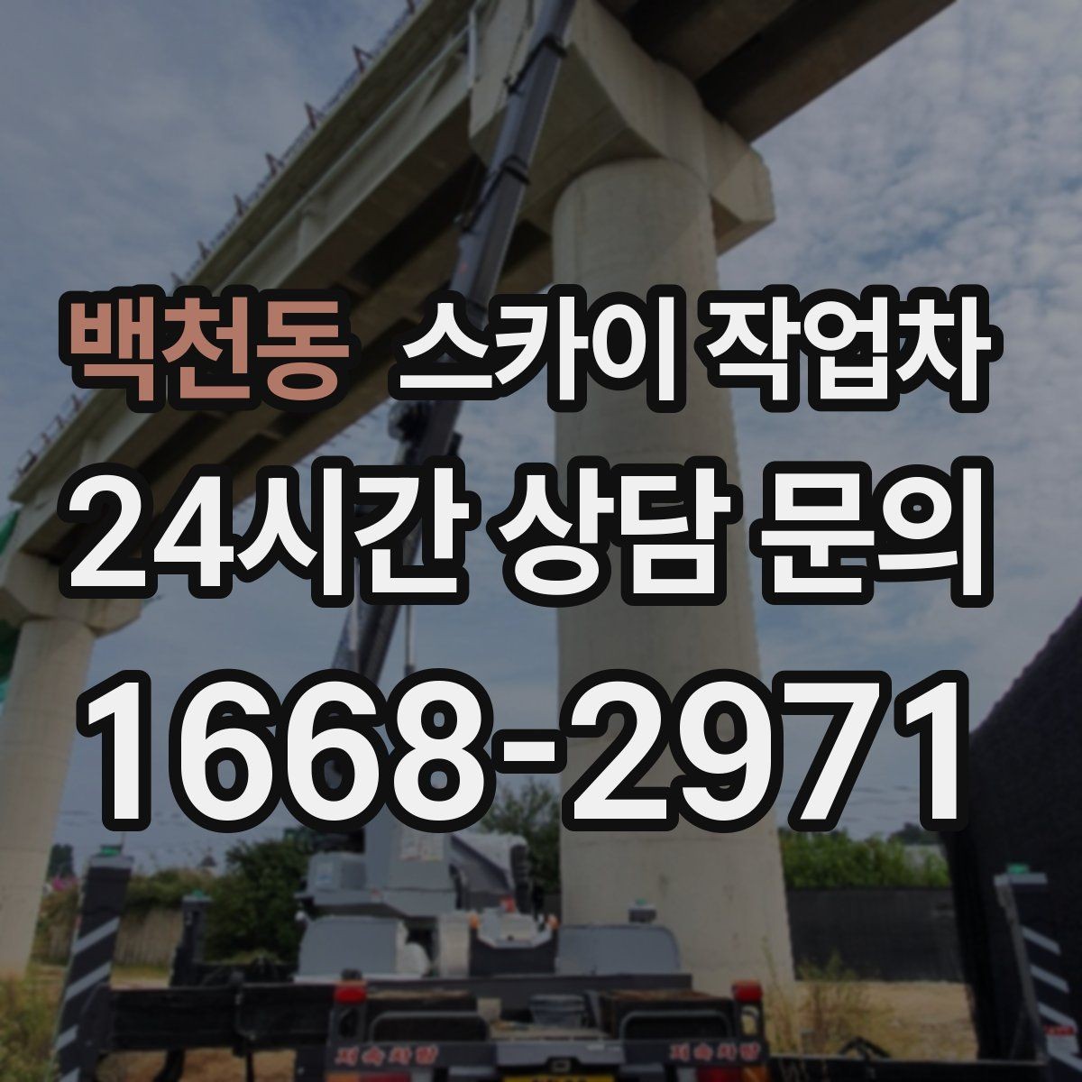 백천동 스카이 작업차 외벽 페인트 벗겨짐 보수 작업