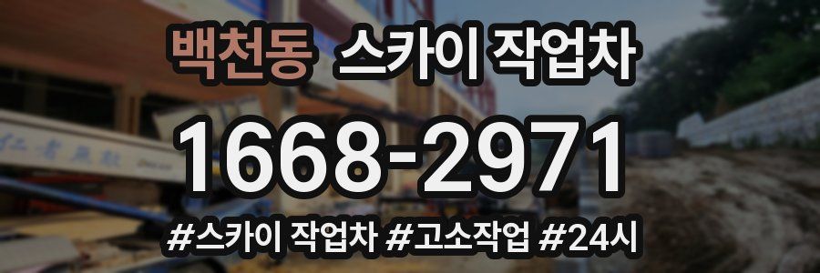 백천동 스카이 작업차