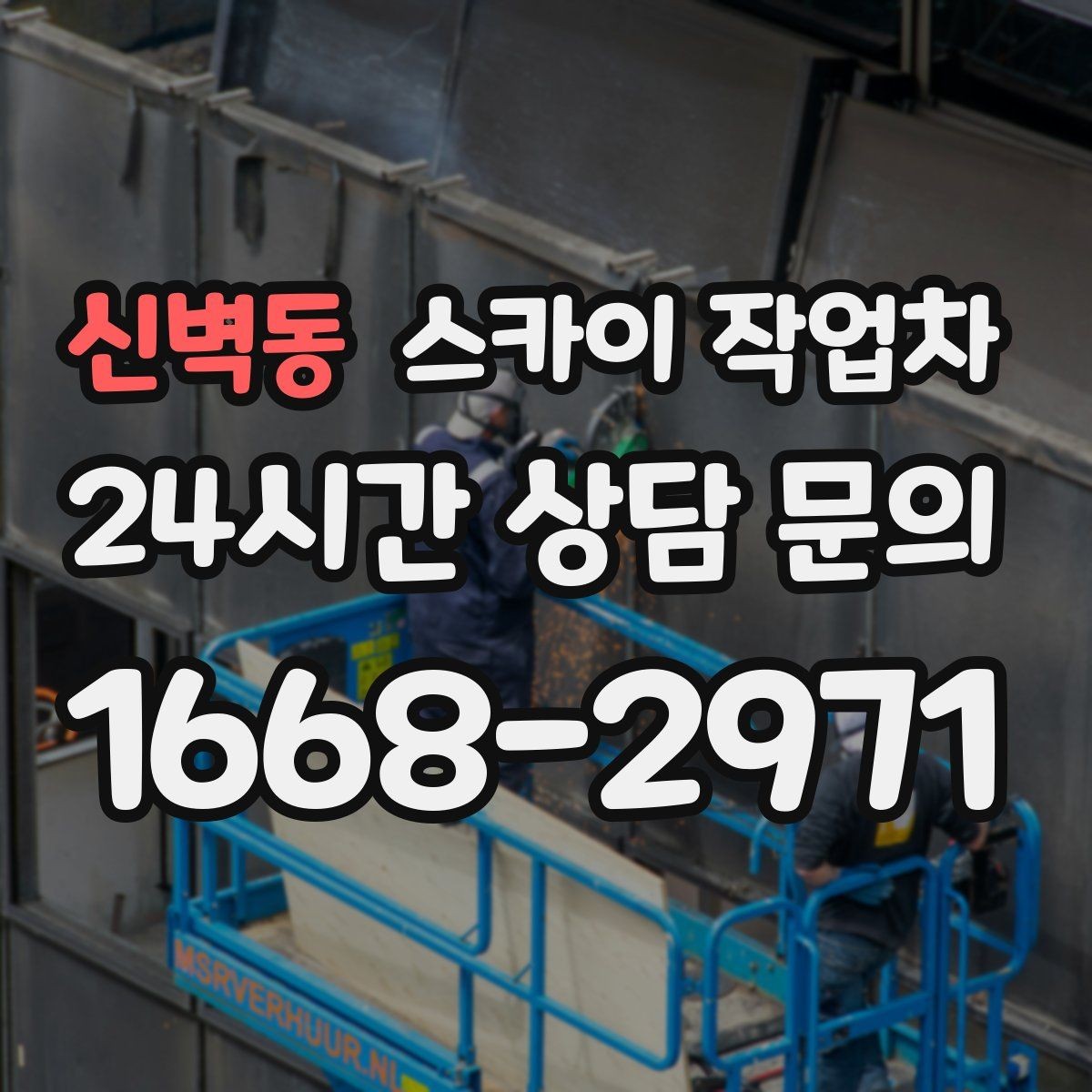 신벽동 스카이 작업차 외벽 실리콘 작업을 고소에서 할 때