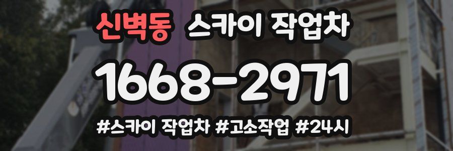 신벽동 스카이 작업차