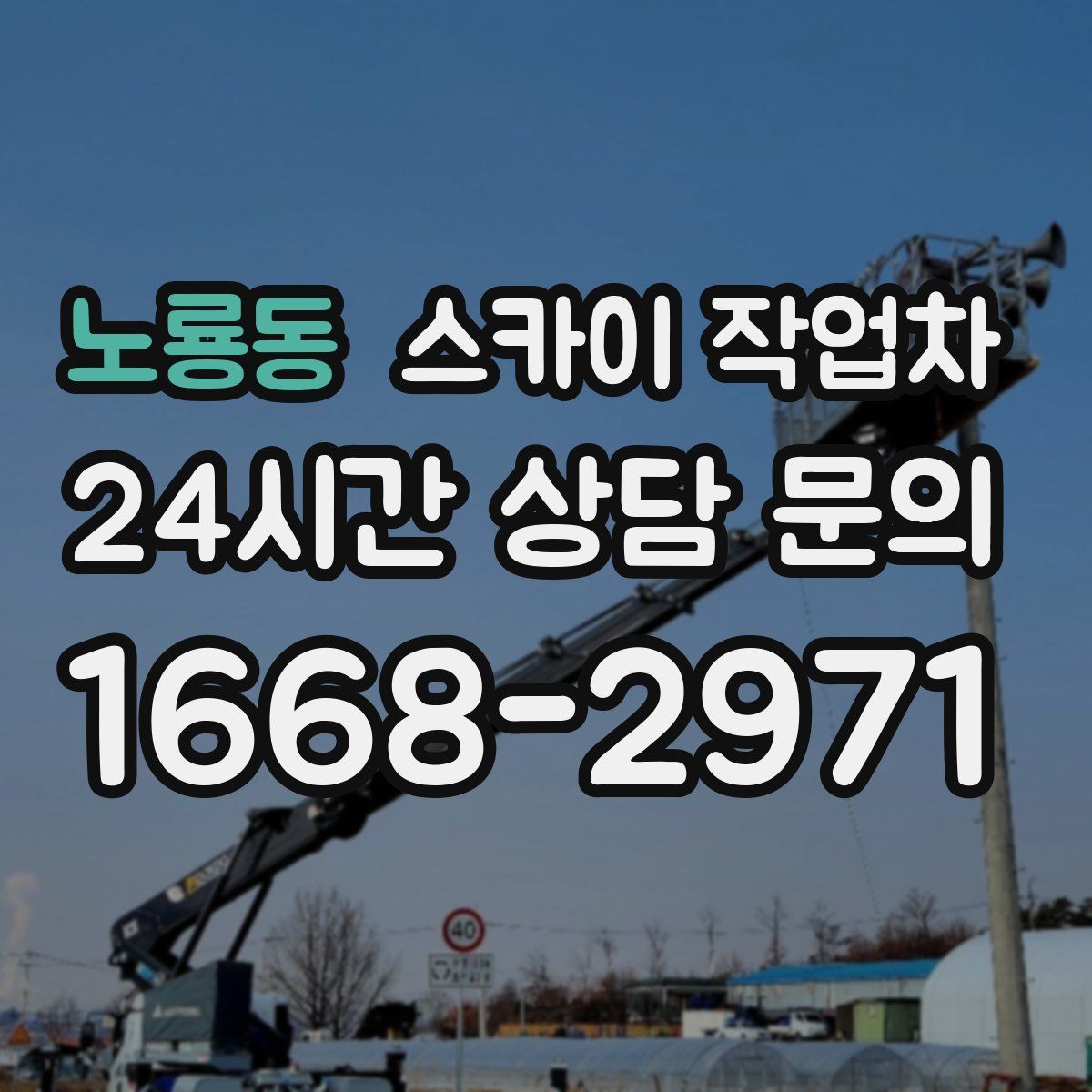 노룡동 스카이 작업차
