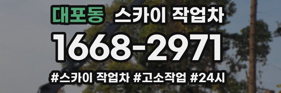 대포동 스카이 작업차