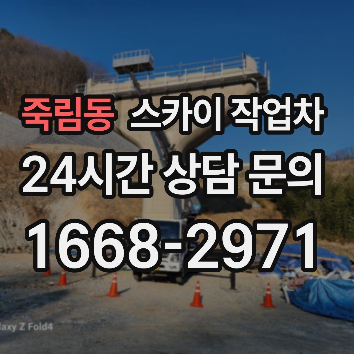 죽림동 스카이 작업차 사진으로 작업 높이 상담하는 방법