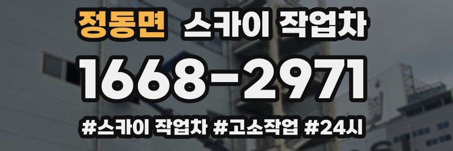 정동면 스카이 작업차