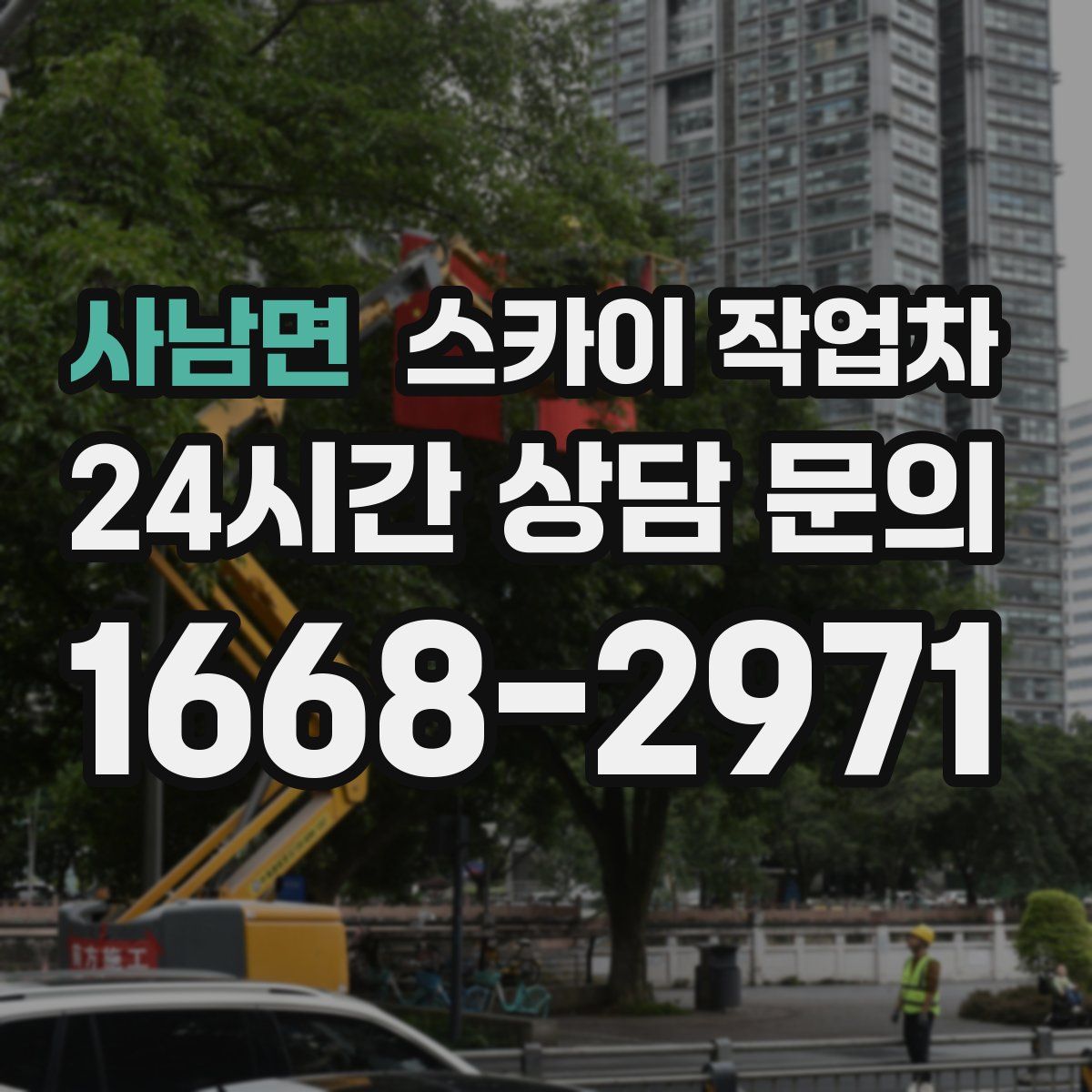 사남면 스카이 작업차