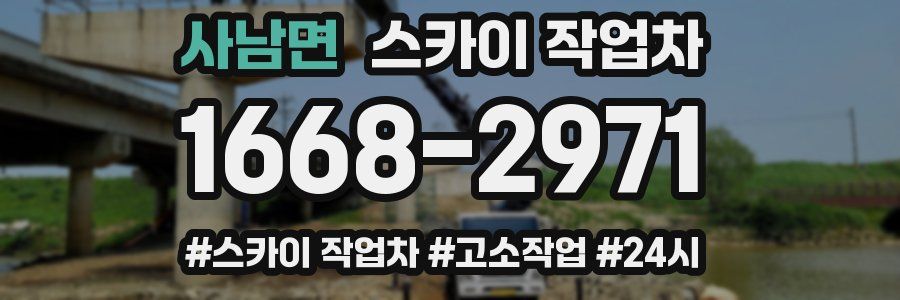 사남면 스카이 작업차