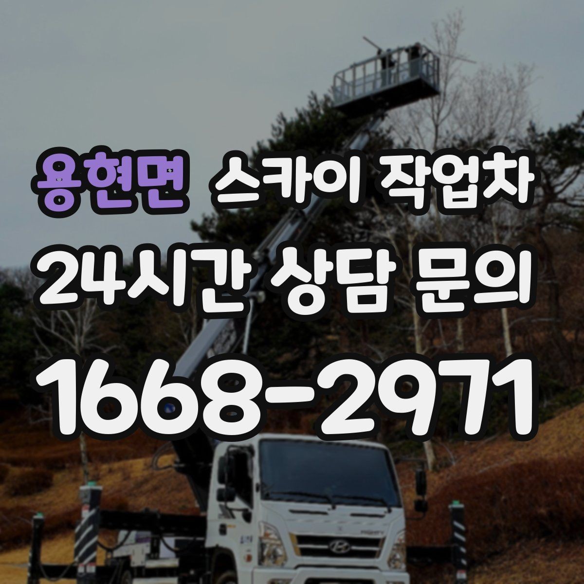 용현면 스카이 작업차 간판 설치 위치가 높을 때 작업 준비