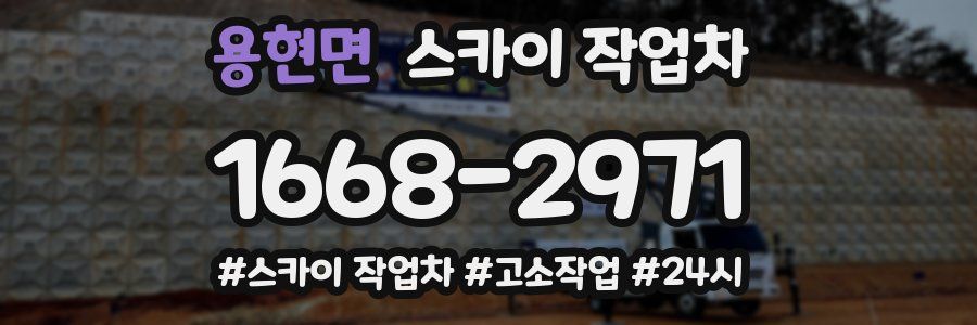 용현면 스카이 작업차