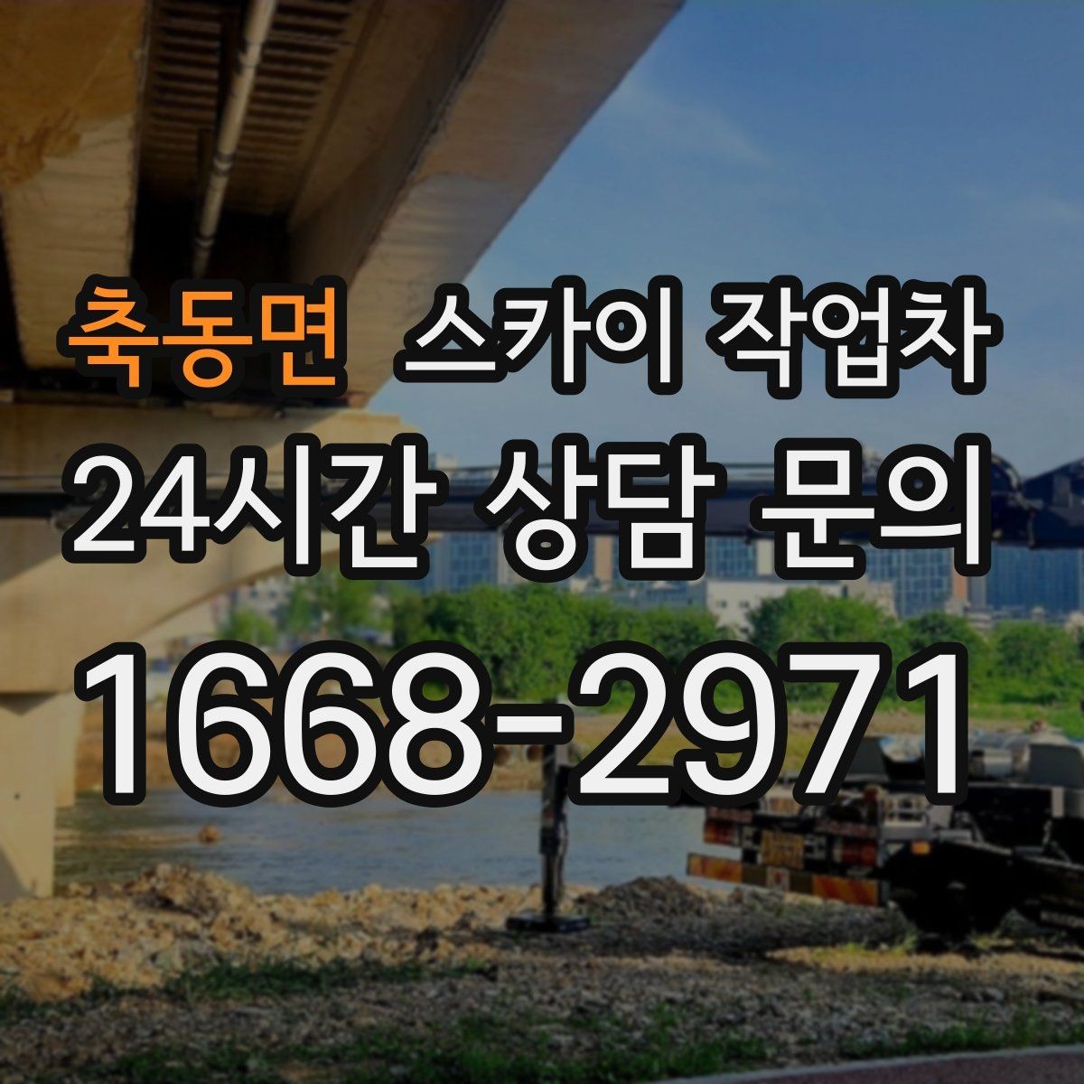 축동면 스카이 작업차 베란다 상부 누수 의심 구간 점검
