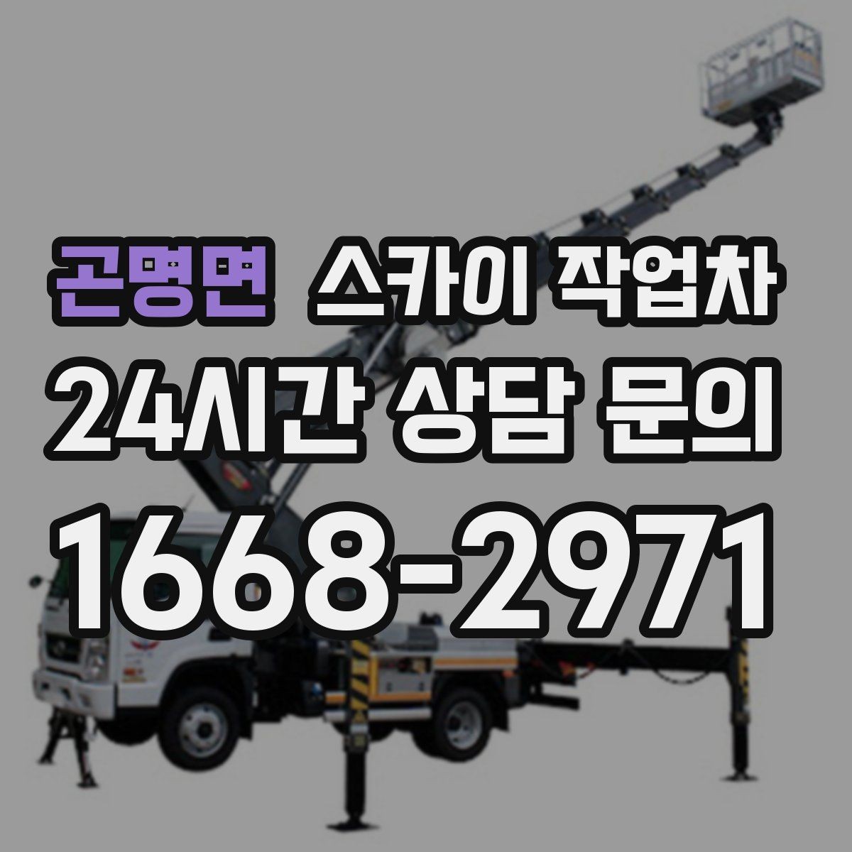 곤명면 스카이 작업차 공장 외벽 시설물 점검을 빠르게