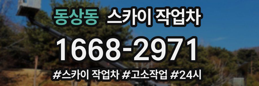 동상동 스카이 작업차