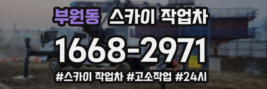 부원동 스카이 작업차