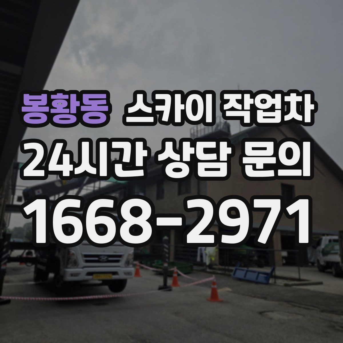 봉황동 스카이 작업차 환기구 막힘 청소를 고소에서 진행