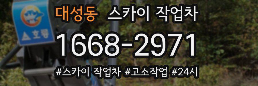 대성동 스카이 작업차