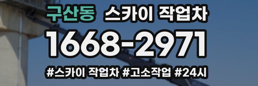 구산동 스카이 작업차