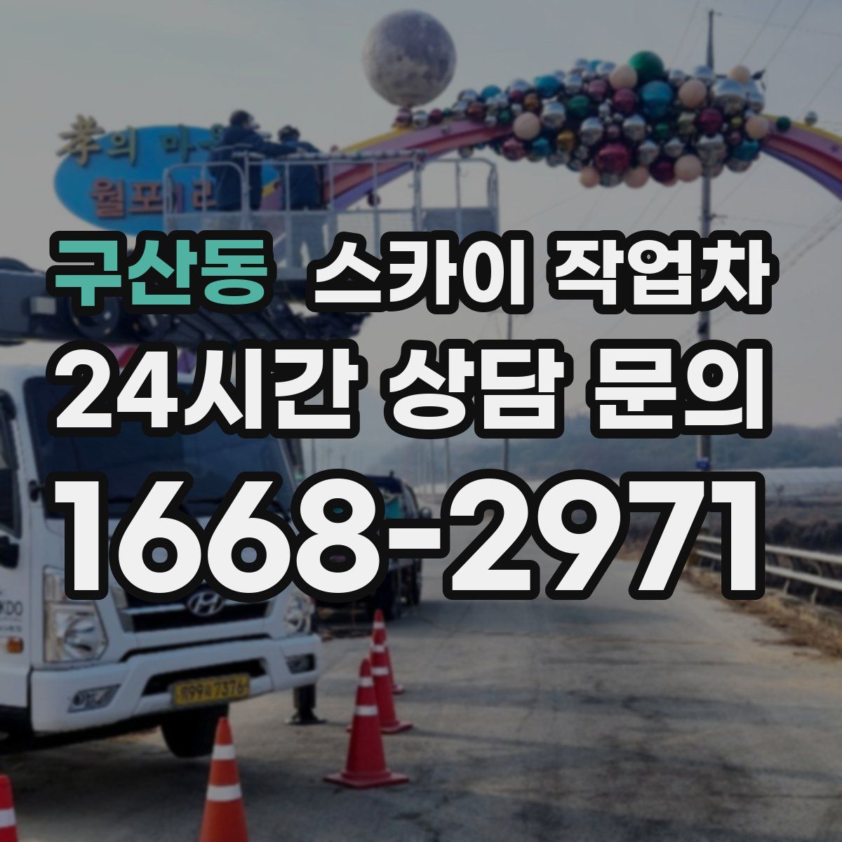 구산동 스카이 작업차