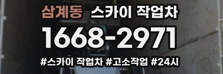 삼계동 스카이 작업차