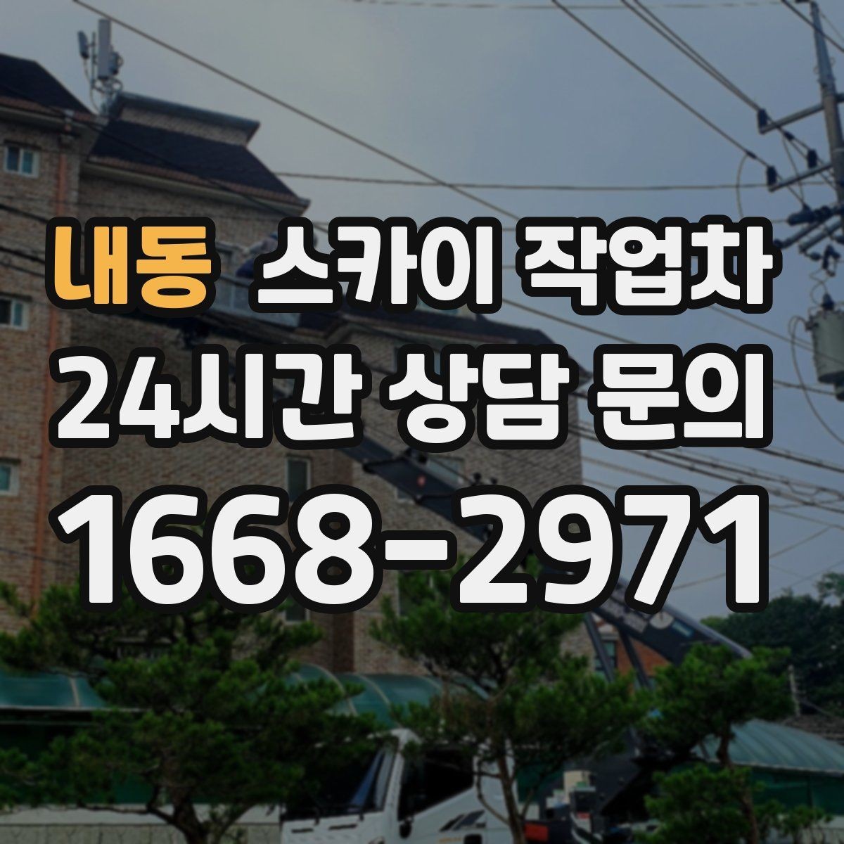 내동 스카이 작업차 고소 작업이 필요할 때 안전하게 진행하는 방법
